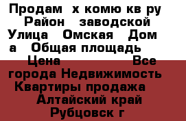 Продам 2х комю кв-ру  › Район ­ заводской › Улица ­ Омская › Дом ­ 1а › Общая площадь ­ 50 › Цена ­ 1 750 000 - Все города Недвижимость » Квартиры продажа   . Алтайский край,Рубцовск г.